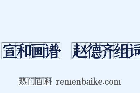 宣和画谱·赵德齐组词是什么意思的图片